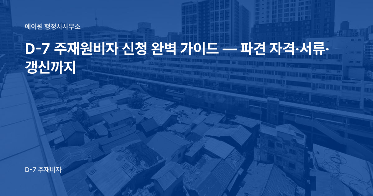 D-7 주재원비자 신청 완벽 가이드 — 파견 자격·서류·갱신까지