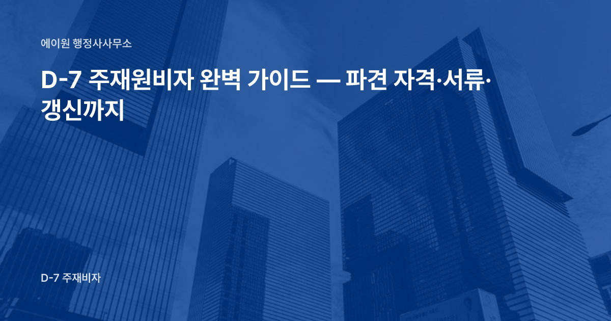 D-7 주재원비자 완벽 가이드 — 파견 자격·서류·갱신까지