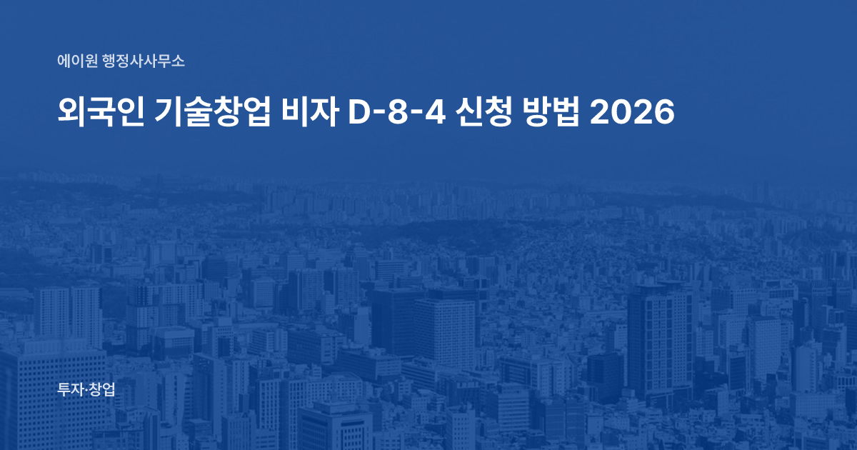 외국인 기술창업 비자 D-8-4 신청 방법 2026