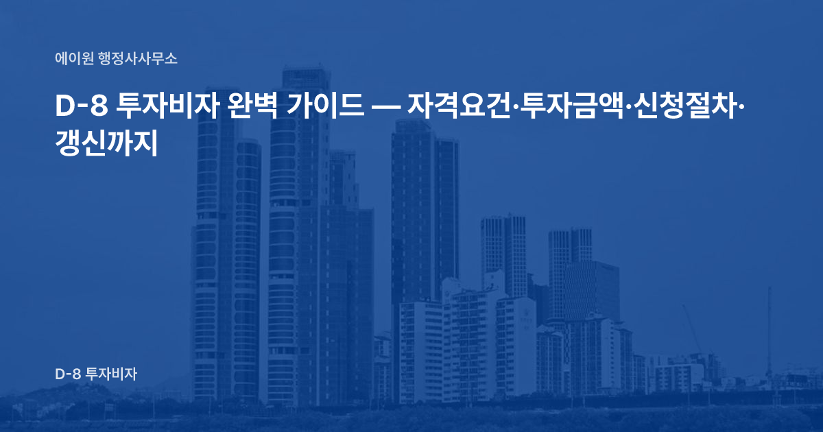 D-8 투자비자 완벽 가이드 — 자격요건·투자금액·신청절차·갱신까지