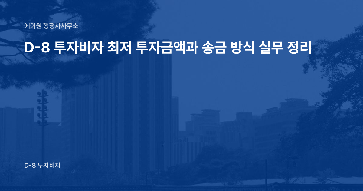 D-8 투자비자 최저 투자금액과 송금 방식 실무 정리
