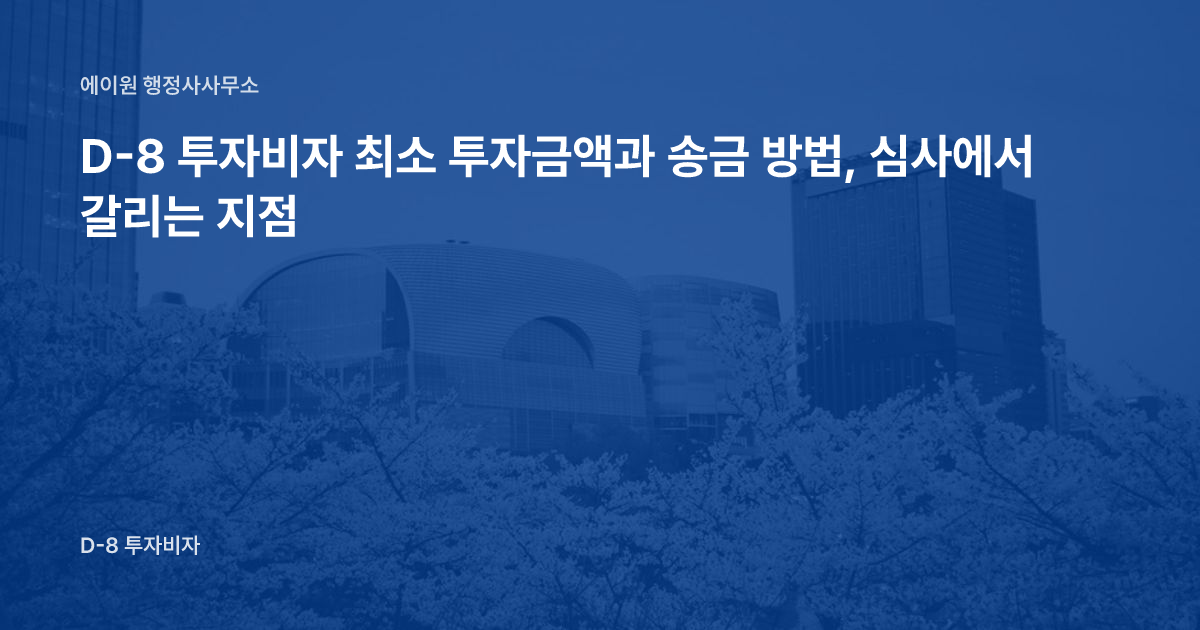 D-8 투자비자 최소 투자금액과 송금 방법, 심사에서 갈리는 지점