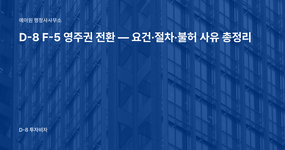 D-8 F-5 영주권 전환 — 요건·절차·불허 사유 총정리