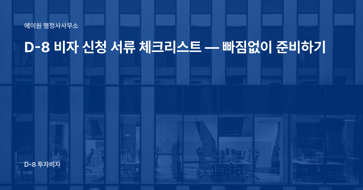 D-8 비자 신청 서류 체크리스트 — 빠짐없이 준비하기