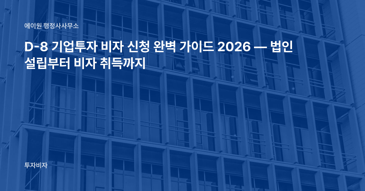 D-8 기업투자 비자 신청 완벽 가이드 2026 — 법인 설립부터 비자 취득까지