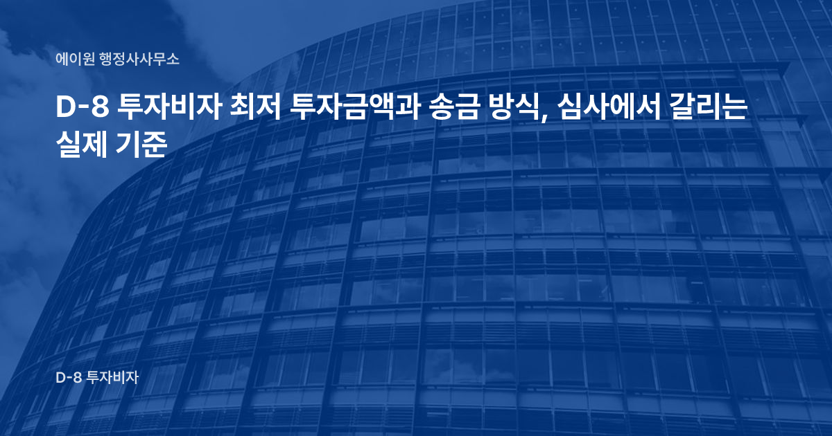 D-8 투자비자 최저 투자금액과 송금 방식, 심사에서 갈리는 실제 기준