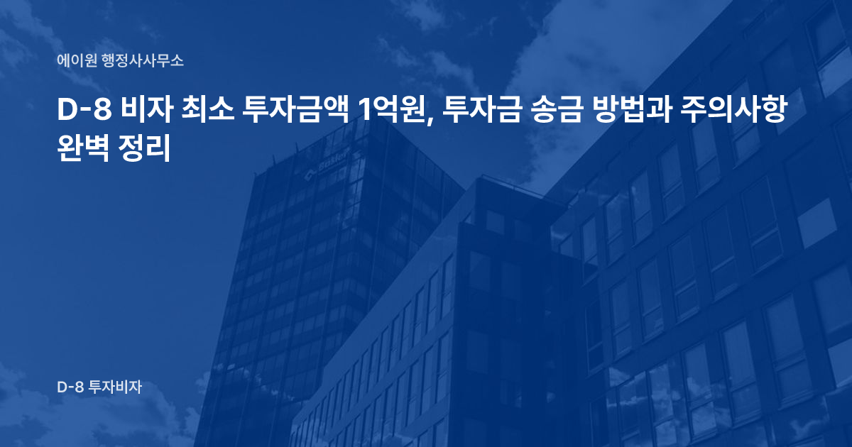 D-8 비자 최소 투자금액 1억원, 투자금 송금 방법과 주의사항 완벽 정리