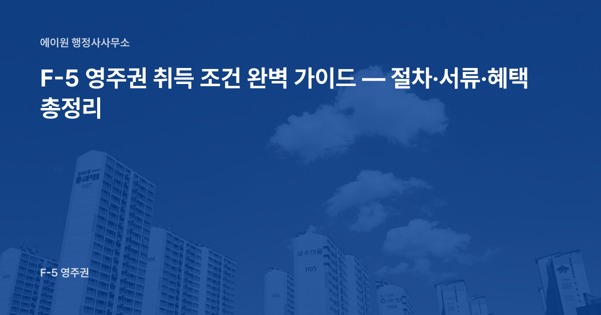 F-5 영주권 취득 조건 완벽 가이드 — 절차·서류·혜택 총정리