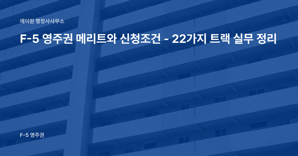 F-5 영주권 메리트와 신청조건 - 22가지 트랙 실무 정리