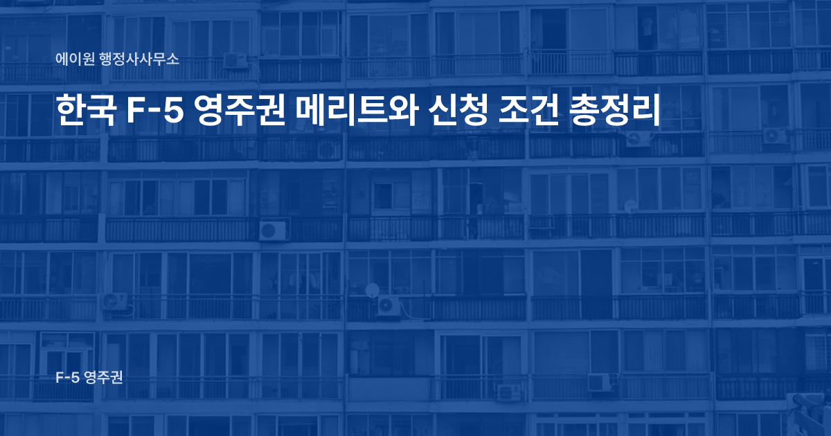 한국 F-5 영주권 메리트와 신청 조건 총정리