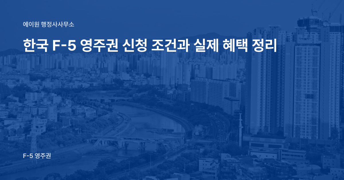 한국 F-5 영주권 신청 조건과 실제 혜택 정리