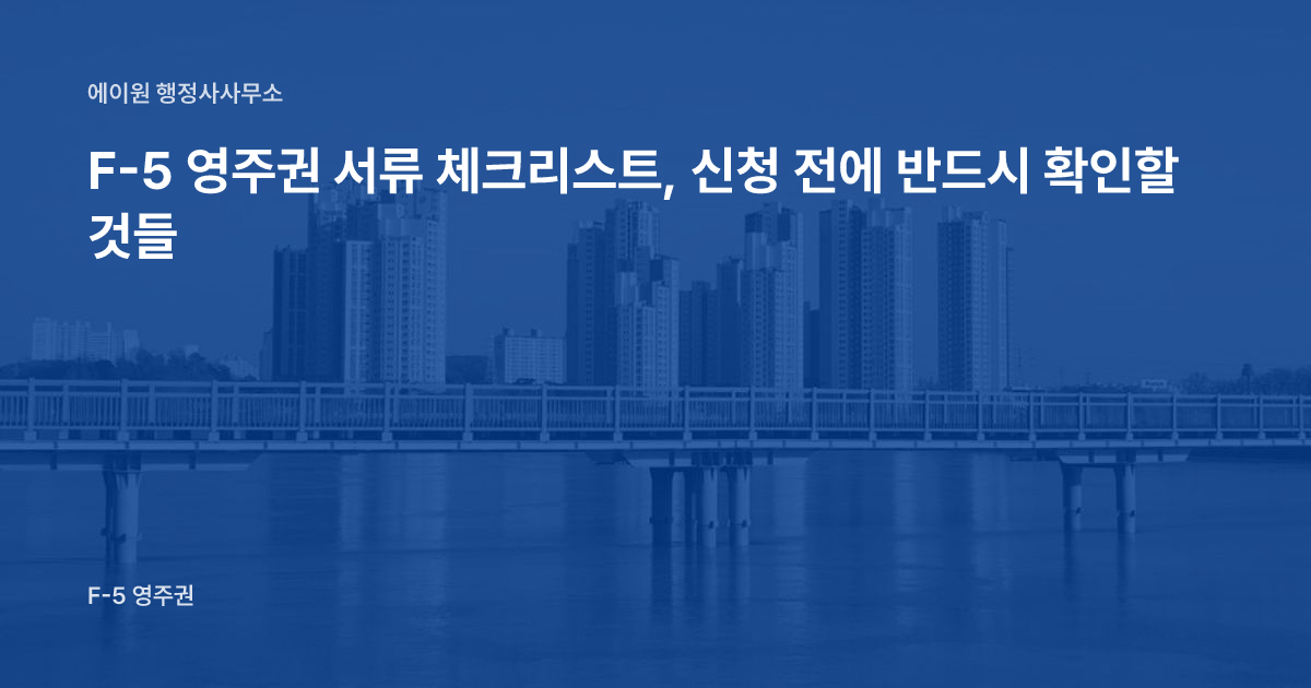 F-5 영주권 서류 체크리스트, 신청 전에 반드시 확인할 것들