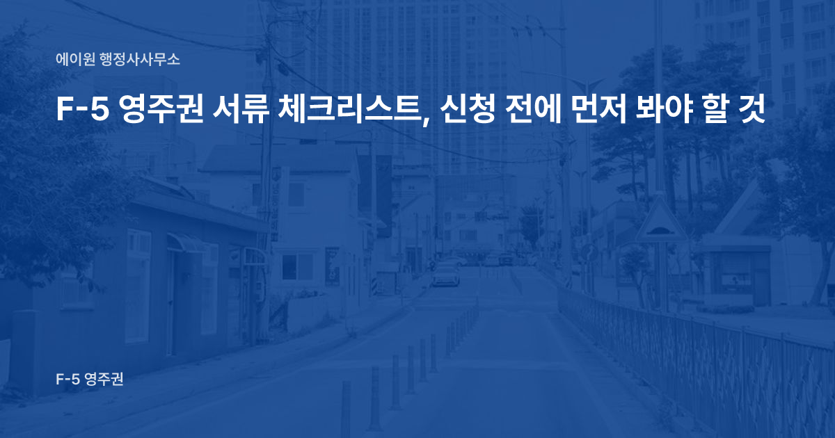 F-5 영주권 서류 체크리스트, 신청 전에 먼저 봐야 할 것