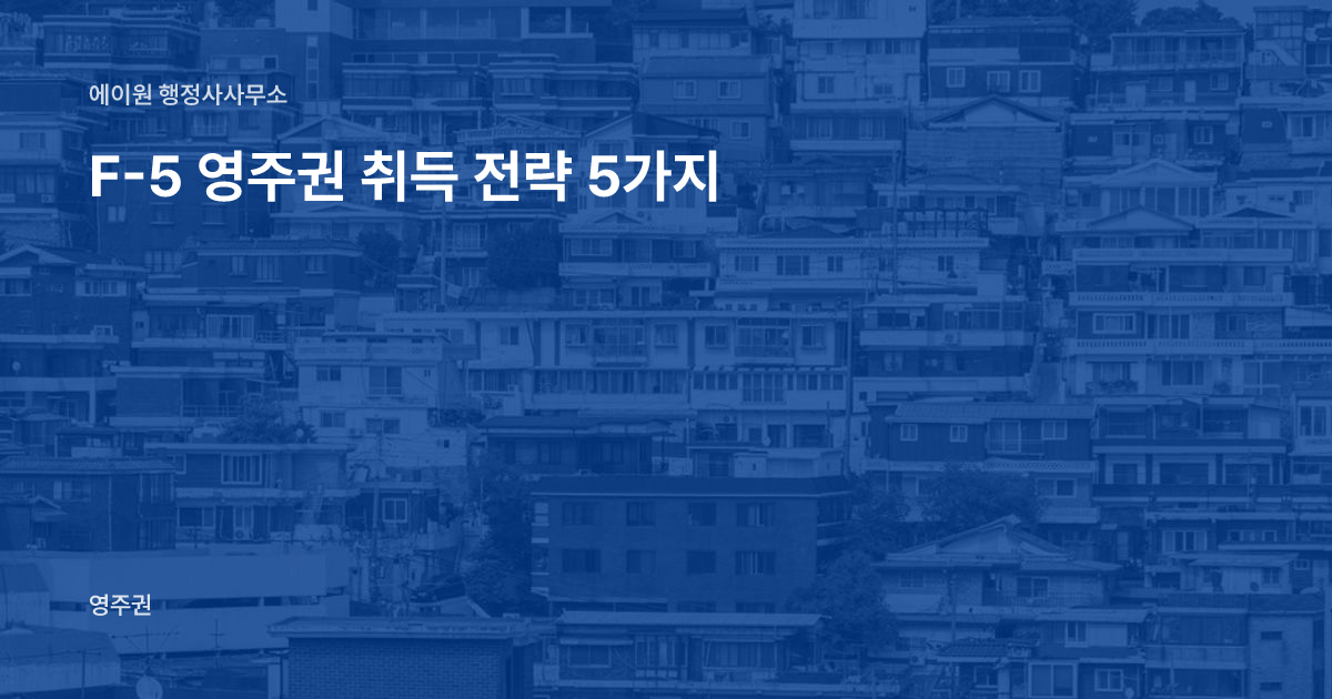 F-5 영주권 취득 전략 5가지