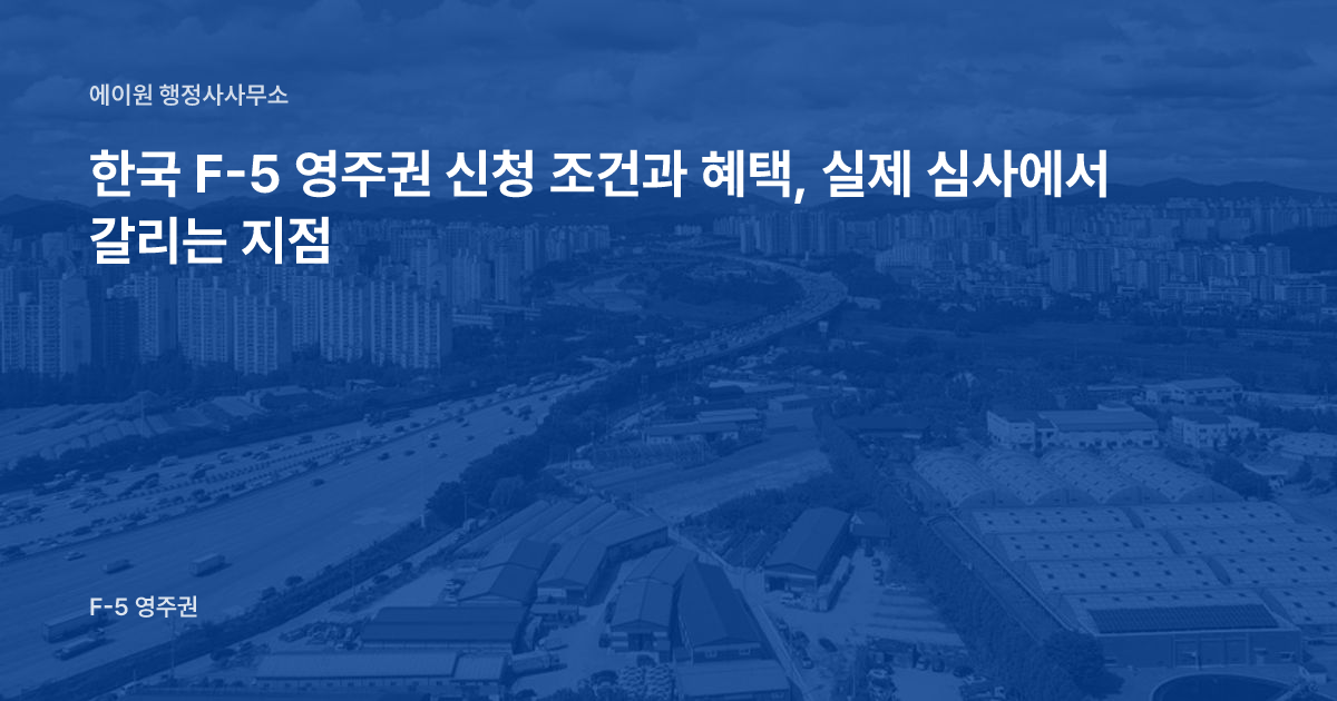 한국 F-5 영주권 신청 조건과 혜택, 실제 심사에서 갈리는 지점