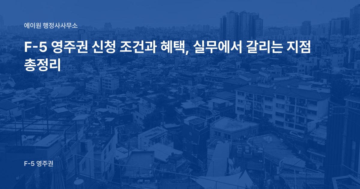 F-5 영주권 신청 조건과 혜택, 실무에서 갈리는 지점 총정리