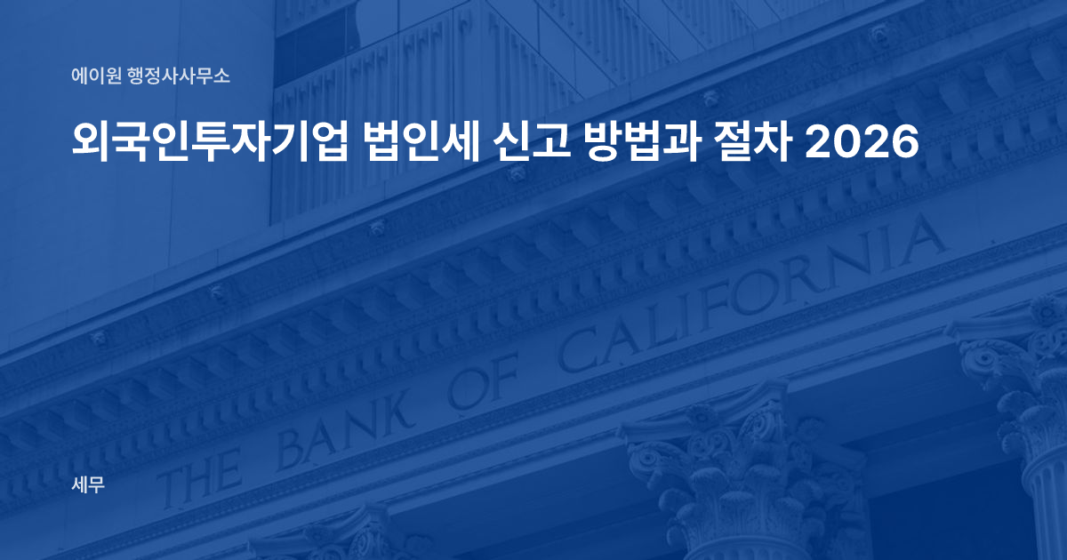 외국인투자기업 법인세 신고 방법과 절차 2026