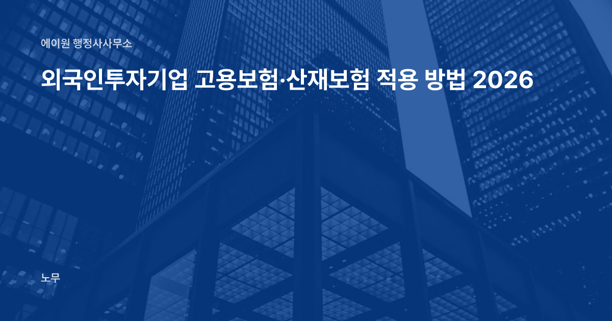 외국인투자기업 고용보험·산재보험 적용 방법 2026