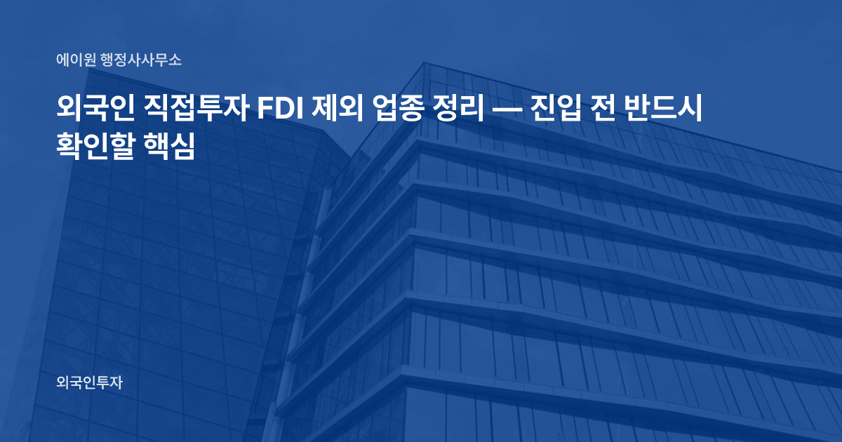 외국인 직접투자 FDI 제외 업종 정리 — 진입 전 반드시 확인할 핵심