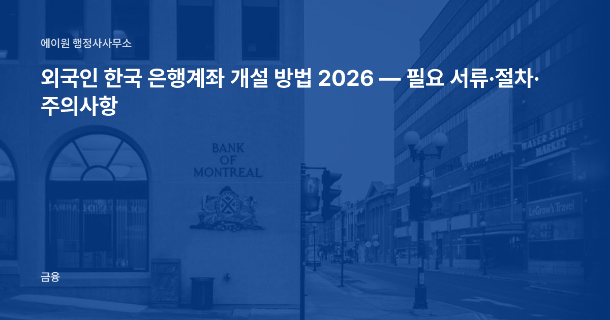외국인 한국 은행계좌 개설 방법 2026 — 필요 서류·절차·주의사항