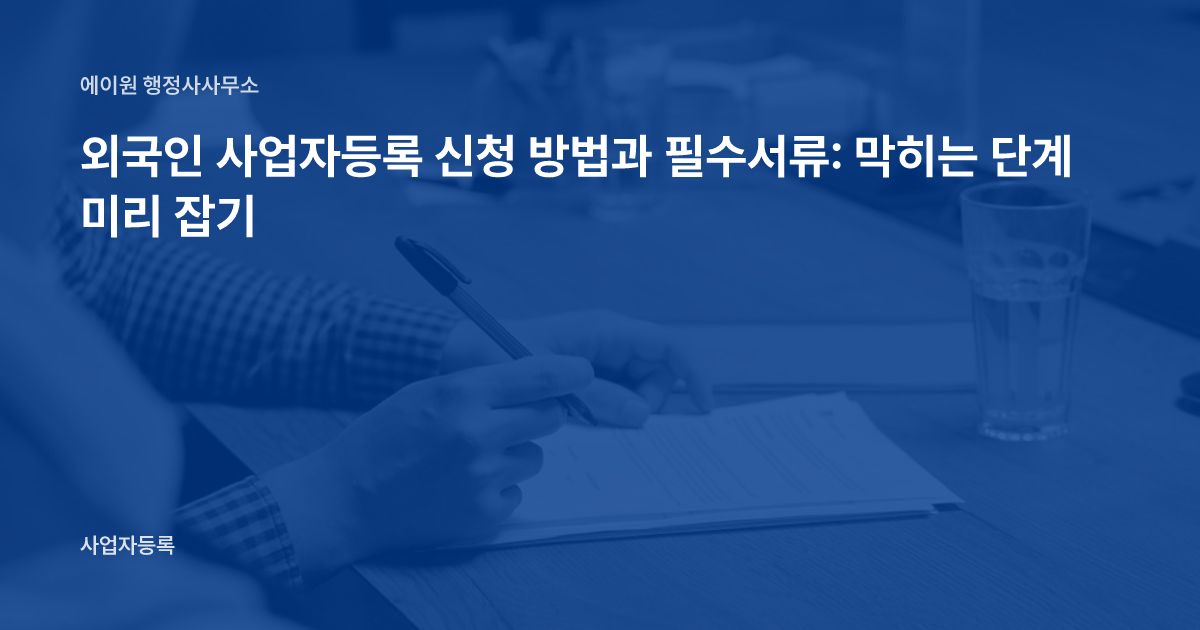 외국인 사업자등록 신청 방법과 필수서류: 막히는 단계 미리 잡기