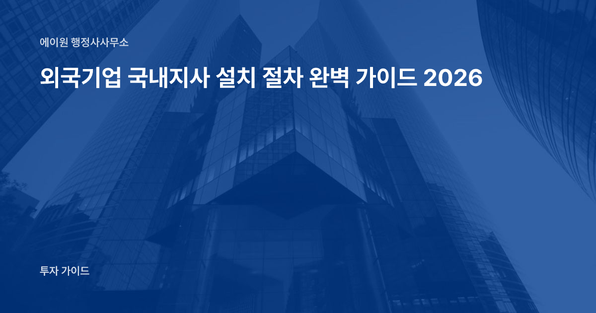외국기업 국내지사 설치 절차 완벽 가이드 2026