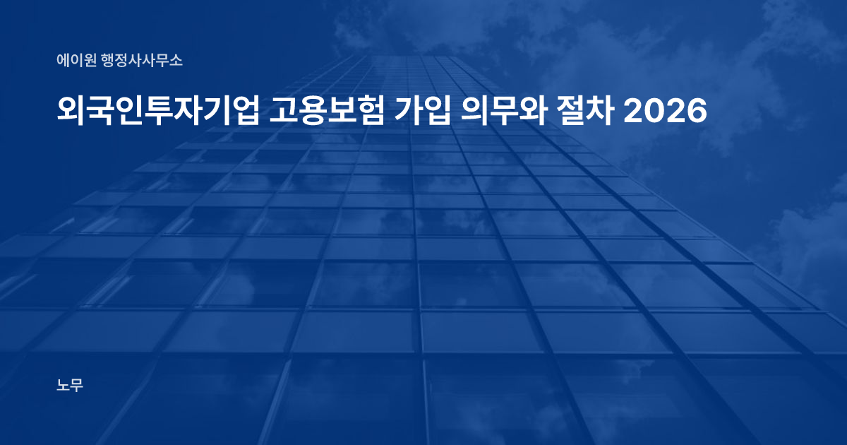 외국인투자기업 고용보험 가입 의무와 절차 2026