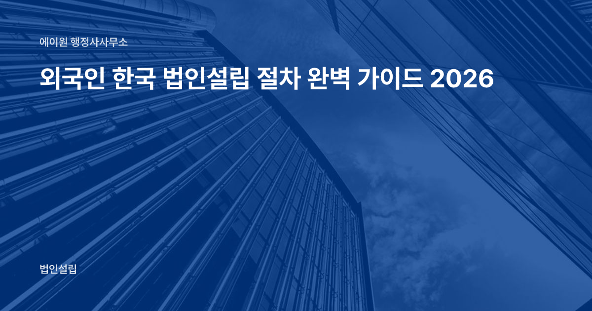 외국인 한국 법인설립 절차 완벽 가이드 2026