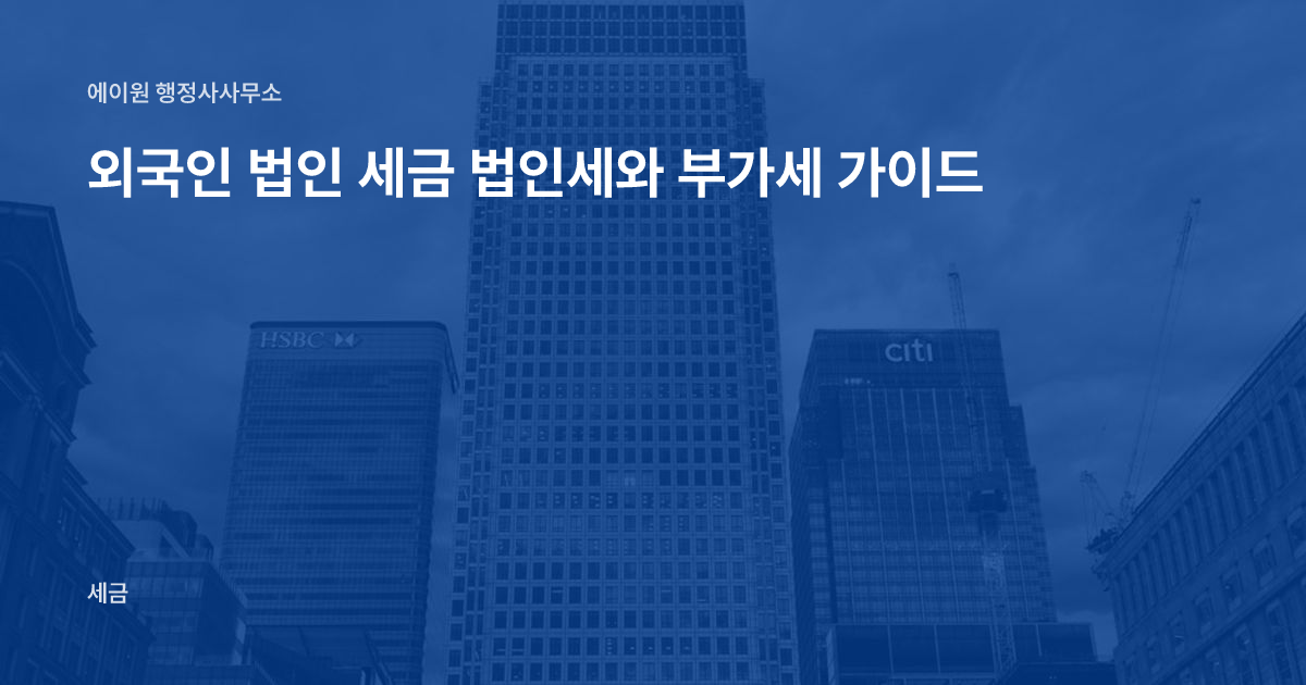 외국인 법인 세금 법인세와 부가세 가이드