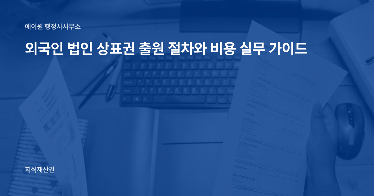 외국인 법인 상표권 출원 절차와 비용 실무 가이드