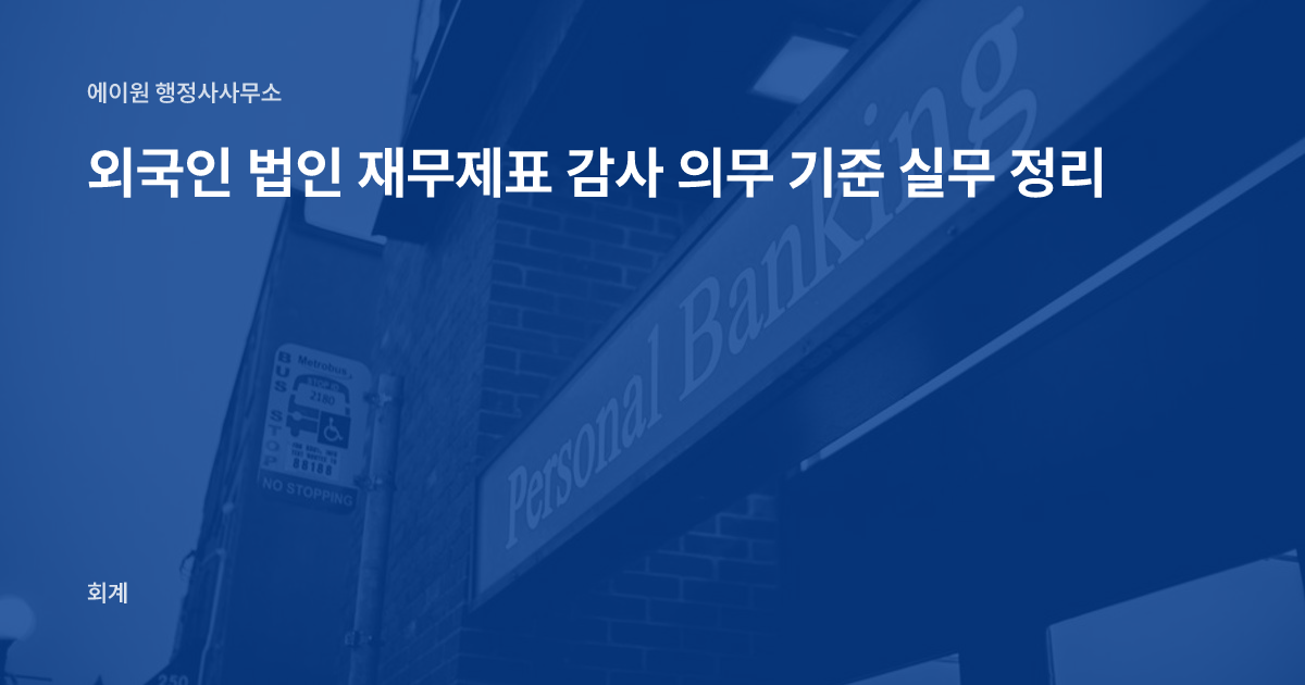 외국인 법인 재무제표 감사 의무 기준 실무 정리
