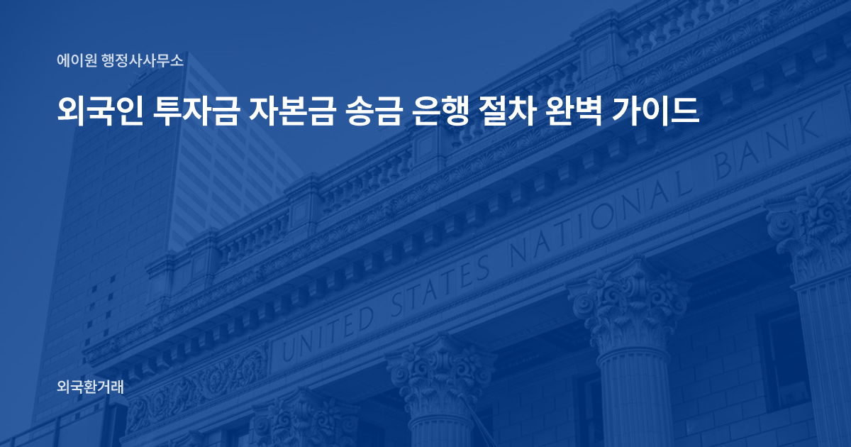 외국인 투자금 자본금 송금 은행 절차 완벽 가이드