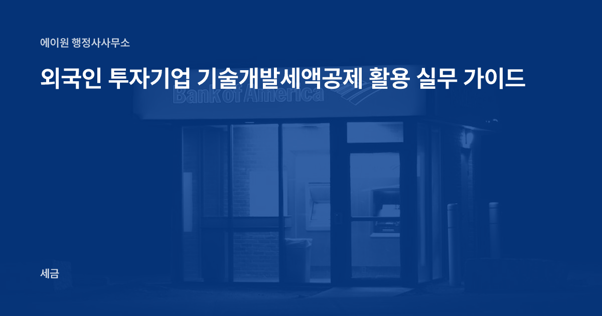 외국인 투자기업 기술개발세액공제 활용 실무 가이드