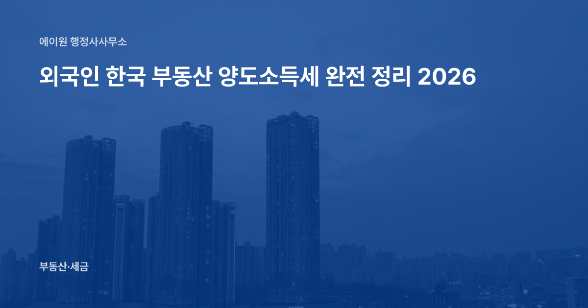 외국인 한국 부동산 양도소득세 완전 정리 2026