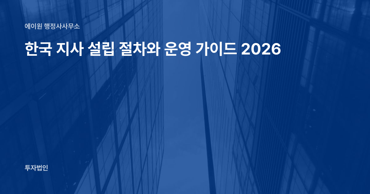 한국 지사 설립 절차와 운영 가이드 2026