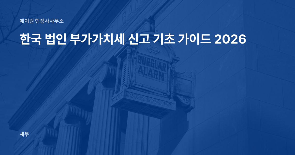 한국 법인 부가가치세 신고 기초 가이드 2026