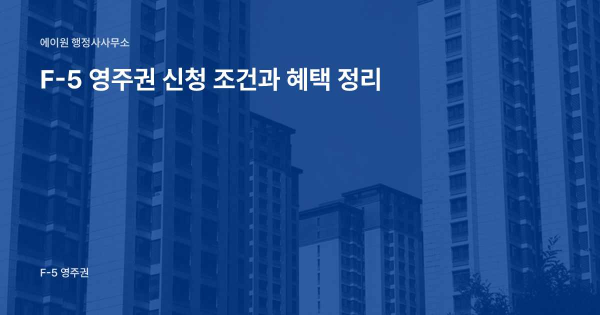 F-5 영주권 신청 조건과 혜택 정리