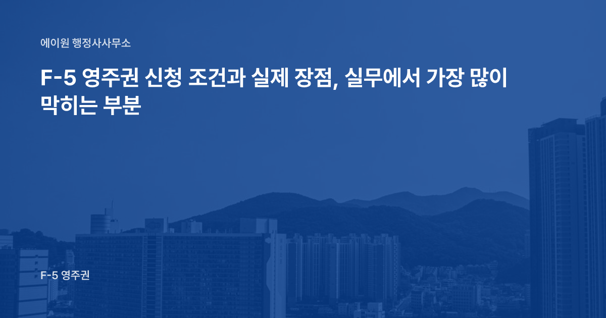 F-5 영주권 신청 조건과 실제 장점, 실무에서 가장 많이 막히는 부분