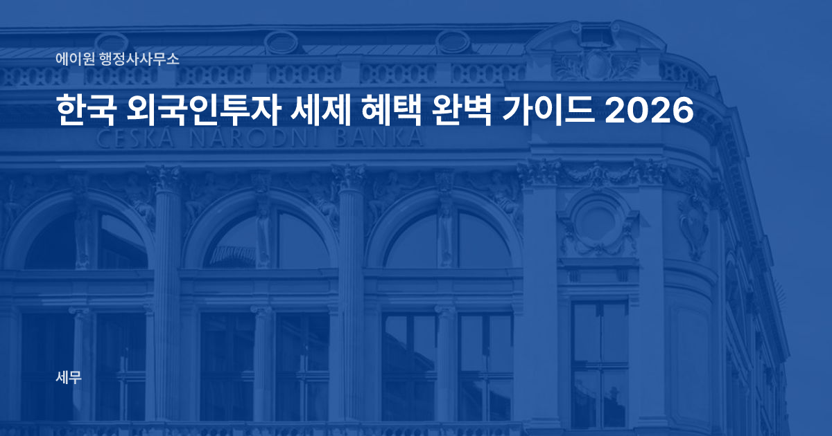 한국 외국인투자 세제 혜택 완벽 가이드 2026