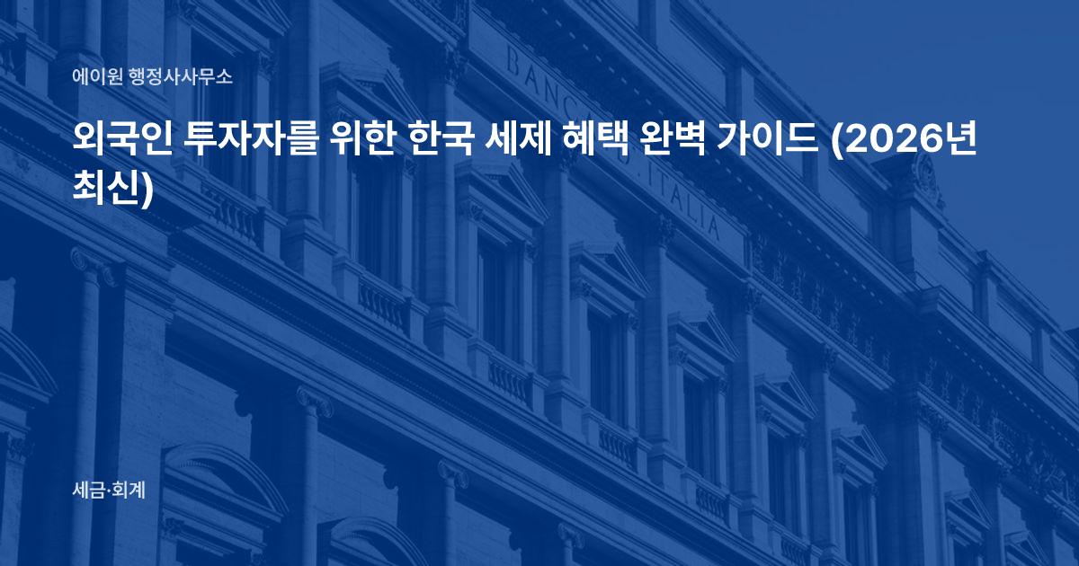 외국인 투자자를 위한 한국 세제 혜택 완벽 가이드 (2026년 최신)